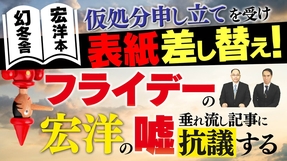 幻冬舎宏洋本 仮処分申立てを受け表紙差替え！フライデーの宏洋の嘘垂れ流し記事に抗議する
