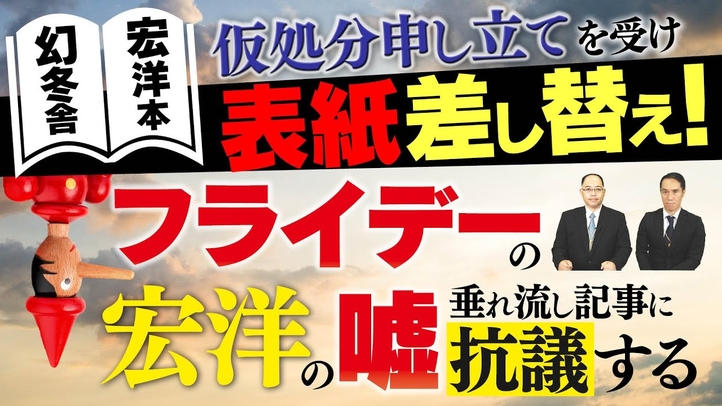 幻冬舎宏洋本 仮処分申立てを受け表紙差替え!フライデーの宏洋の嘘垂れ流し記事に抗議する