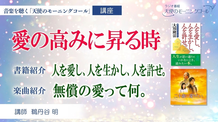 【書籍・楽曲紹介】書籍「人を愛し、人を生かし、人を許せ。」 楽曲「無償の愛って何。」 ~愛の高みに昇る時~ 映画『二十歳に還りたい』2023年9月29日(金)ロードショー