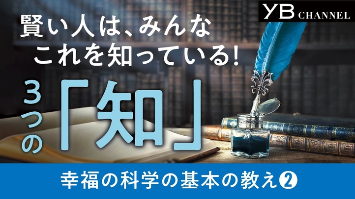本当に賢い人は知っている! 幸福度が上がる3つの真理【幸福の科学の基本教義②】【知】【四正道】