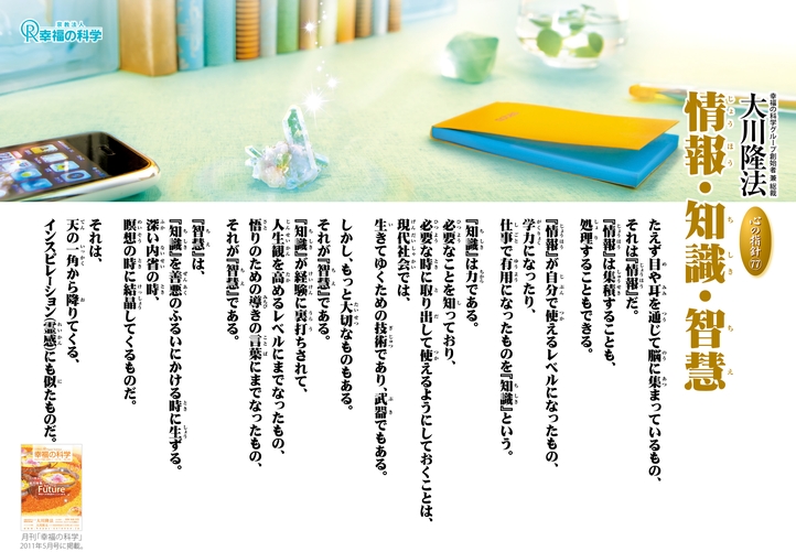 情報・知識・智慧―大川隆法総裁 心の指針77―