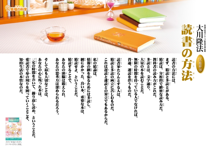 読書の方法―大川隆法総裁 心の指針76―