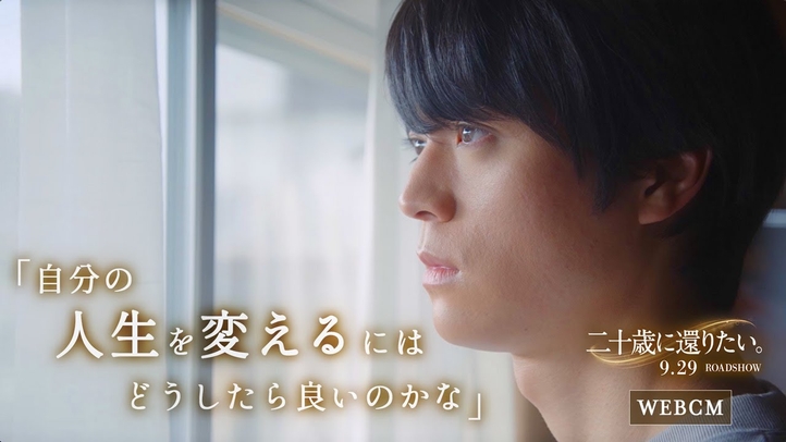 映画『二十歳に還りたい。』WEBCM「人生を変えるには」｜9月29日(金)ロードショー！