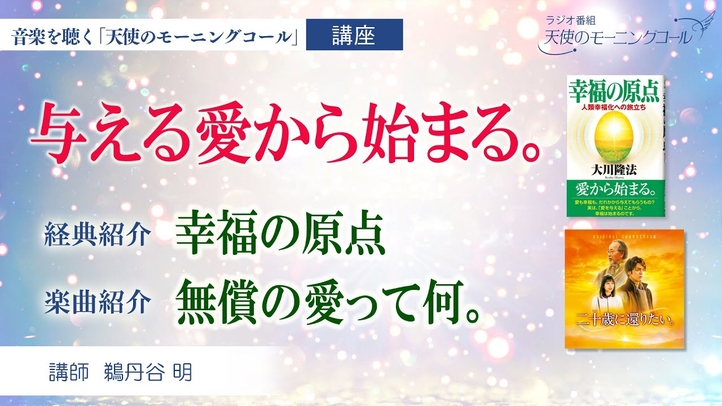 【書籍・楽曲紹介】書籍「幸福の原点」 楽曲「無償の愛って何。」 ~与える愛から始まる。~ 映画『二十歳に還りたい』2023年9月29日(金)ロードショー
