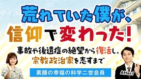 荒れていた僕が、信仰で変わった！―事故や後遺症の絶望から復活し、宗教政治家を志すまで―【素顔の幸福の科学二世会員】