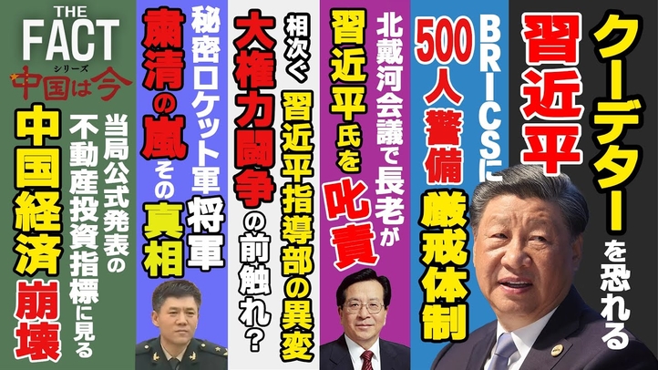 クーデターを恐れる習近平!大揺れの中国共産党内部で何が起きているのか?~シリーズ「中国は今」(ゲスト:澁谷司氏)【ザ・ファクト】