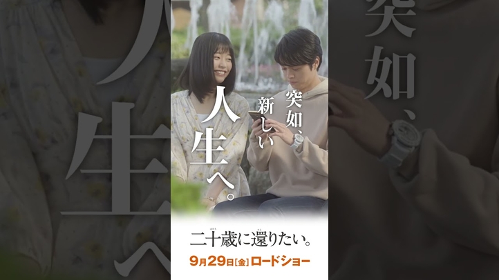 80歳のおじいちゃん(#津嘉山正種)が20歳の青年(#田中宏明)に。突然与えられた新たな人生  映画『#二十歳に還りたい。 』9.29(金)ロードショー  #shorts #映画 #愛