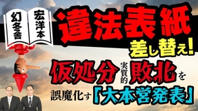 幻冬舎宏洋本 違法表紙差替え！仮処分実質的敗北を誤魔化す「大本営発表」
