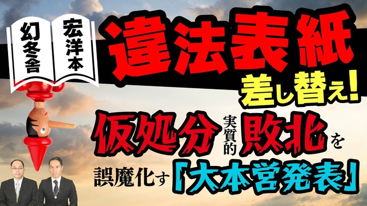 幻冬舎宏洋本 違法表紙差替え!仮処分実質的敗北を誤魔化す「大本営発表」