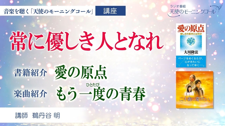 【書籍・楽曲紹介】書籍「愛の原点」 楽曲「もう一度の青春」 ~常に優しき人となれ~ 映画『二十歳に還りたい』2023年9月29日(金)ロードショー