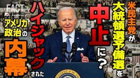 米民主党が大統領選予備選を中止に？ハイジャックされたアメリカ政治の内幕【ザ・ファクト×ロバート・エルドリッヂ氏】