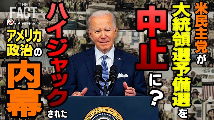 米民主党が大統領選予備選を中止に?ハイジャックされたアメリカ政治の内幕【ザ・ファクト×ロバート・エルドリッヂ氏】