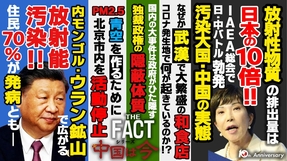 放射性物質は日本の10倍！汚染大国・中国は福島原発処理水を批判する資格なし！～シリーズ「中国は今」（ゲスト：澁谷司氏）【ザ・ファクト】