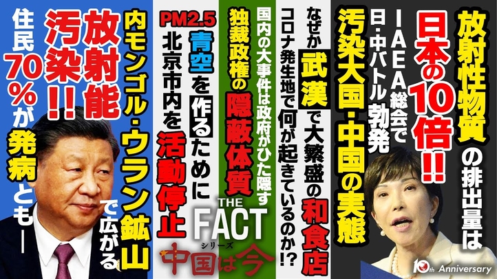 放射性物質は日本の10倍!汚染大国・中国は福島原発処理水を批判する資格なし!~シリーズ「中国は今」(ゲスト:澁谷司氏)【ザ・ファクト】