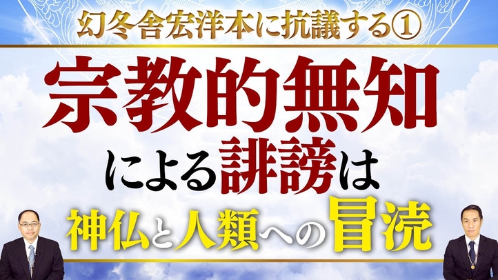 幻冬舎宏洋本に抗議する① 宗教的無知による誹謗は神仏と人類への冒涜