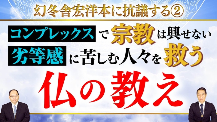 幻冬舎宏洋本に抗議する②コンプレックスで宗教は興せない 劣等感に苦しむ人々を救う仏の教え
