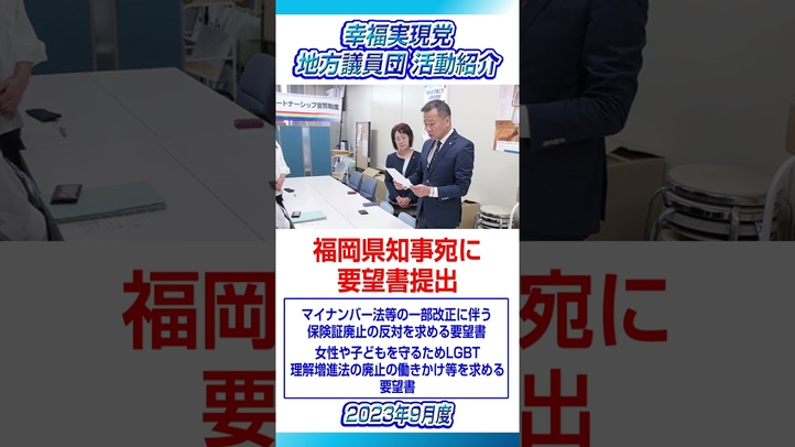 【地方議員】9月度の活動紹介①全国で陳情書提出②台北駐日経済文化代表処那覇分処に表敬訪問　#shorts #地方議員 #マイナンバー #LGBT #幸福実現党
