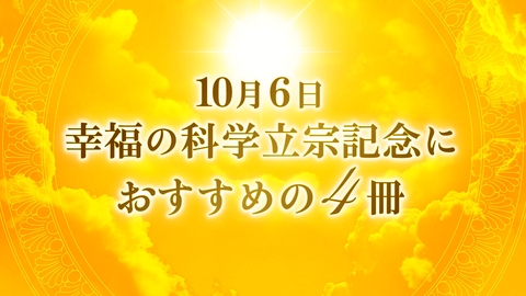 10月6日 幸福の科学立宗記念におすすめの4冊