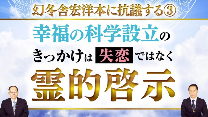 幻冬舎宏洋本に抗議する③幸福の科学設立のきっかけは失恋ではなく霊的啓示