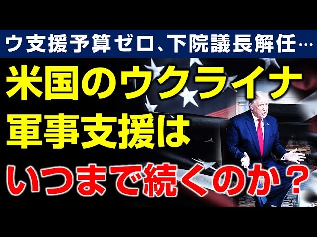 ウクライナ支援予算ゼロ、下院議長解任…、米国のウクライナ軍事支援はいつまで続くのか？（畠山元太朗）【言論チャンネル】