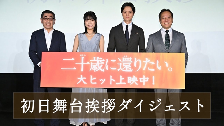 初日舞台挨拶ダイジェスト|映画『二十歳に還りたい。』大ヒット上映中！