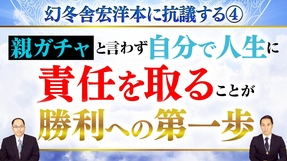 幻冬舎宏洋本に抗議する④親ガチャと言わず自分で人生に責任を取ることが勝利への第一歩