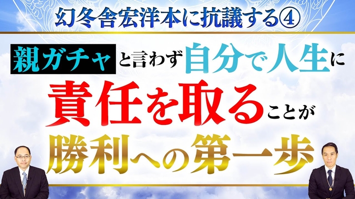 幻冬舎宏洋本に抗議する④親ガチャと言わず自分で人生に責任を取ることが勝利への第一歩