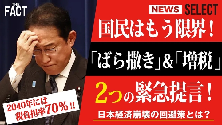 【ニュース】岸田流「ばら撒き」&「増税」で日本国民はもう限界!2つの経済崩壊回避策を緊急提言!【ザ・ファクト NEWS SELECT】