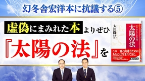 幻冬舎宏洋本に抗議する⑤虚偽にまみれた本よりぜひ『太陽の法』を