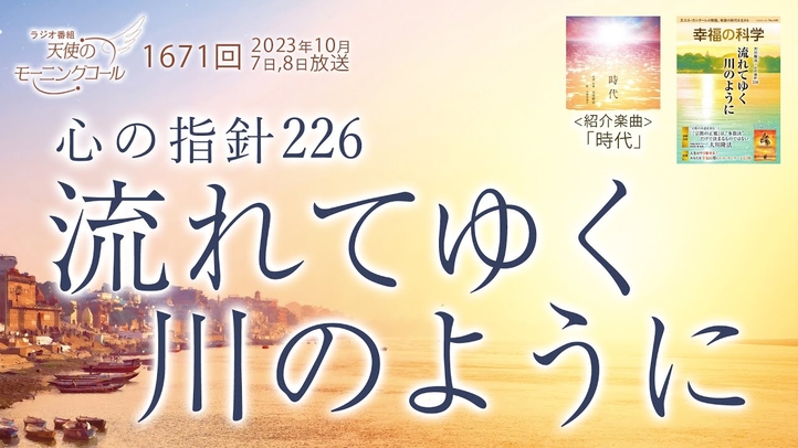 心の指針「流れてゆく川のように」 天使のモーニングコール第1671回(2023/10/7,8)