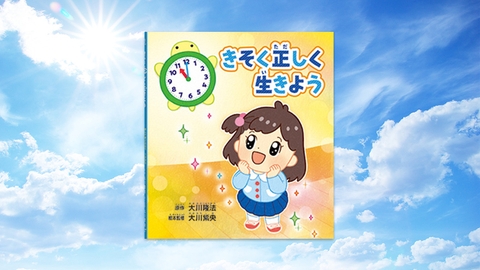 『きそく正しく生きよう』(〔原作〕大川隆法/〔絵本監修〕大川紫央)10/7(土) 発刊