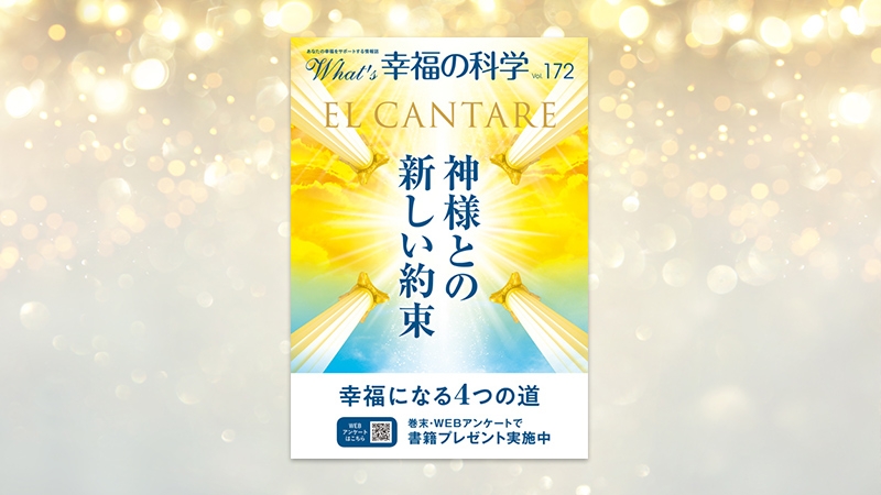 神様との新しい約束【月刊「What's 幸福の科学」2023年11月号