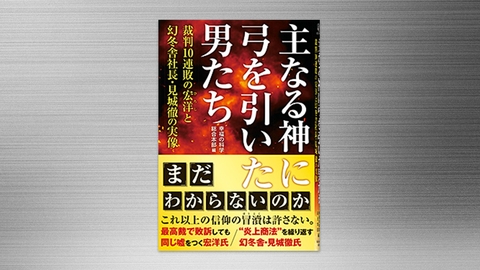 『主なる神に弓を引いた男たち―裁判10連敗の宏洋と幻冬舎社長・見城徹の実像―』(幸福の科学 総合本部 編)10/18(水) 発刊