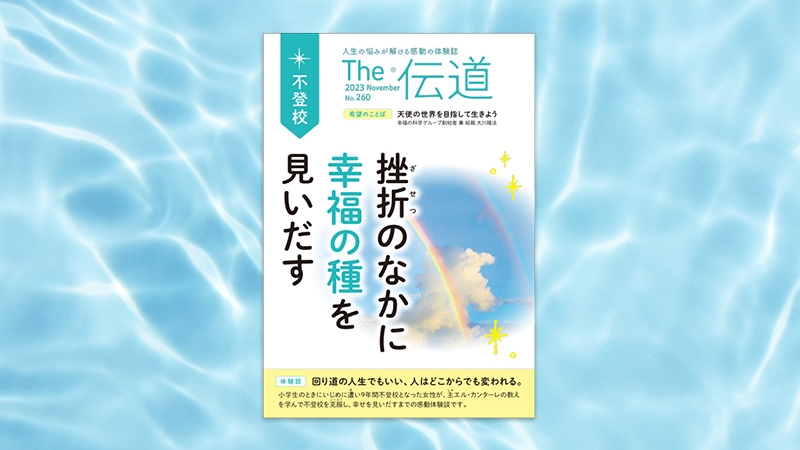 挫折のなかに幸福の種を見いだす【隔月「ザ・伝道」2023年11月号