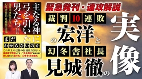 緊急発刊･速攻解説！『主なる神に弓を引いた男たち』裁判10連敗の宏洋と幻冬舎社長･見城徹の実像