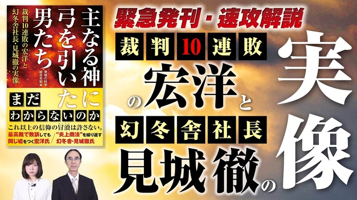 緊急発刊・速攻解説!『主なる神に弓を引いた男たち』裁判10連敗の宏洋と幻冬舎社長・見城徹の実像