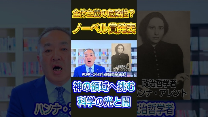 【ノーベル賞2023】転生したらクローンだった？神の領域へ挑む科学の光と闇　#shorts #ノーベル賞 #科学 #全体主義 #幸福実現党