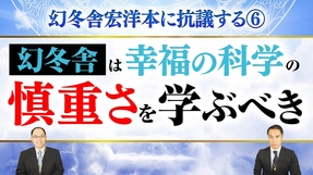 幻冬舎宏洋本に抗議する⑥幻冬舎は幸福の科学の慎重さを学ぶべき