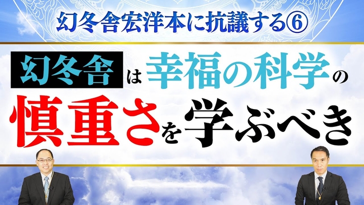 幻冬舎宏洋本に抗議する⑥幻冬舎は幸福の科学の慎重さを学ぶべき