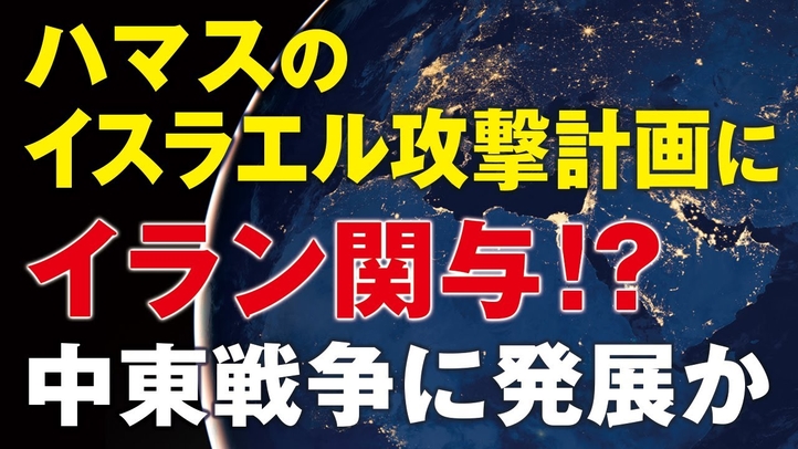 ハマスのイスラエル攻撃計画にイラン関与！中東戦争に発展か（畠山元太朗）【言論チャンネル】