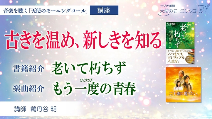 【書籍・楽曲紹介】書籍「老いて朽ちず」 楽曲「もう一度の青春」 ~古きを温め、新しさを知る~ 映画『二十歳に還りたい』2023年9月29日(金)ロードショー