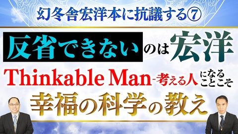 幻冬舎宏洋本に抗議する⑦反省できないのは宏洋 Thinkable Man-考える人になることこそ幸福の科学の教え