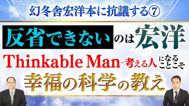幻冬舎宏洋本に抗議する⑦反省できないのは宏洋 Thinkable Man-考える人になることこそ幸福の科学の教え