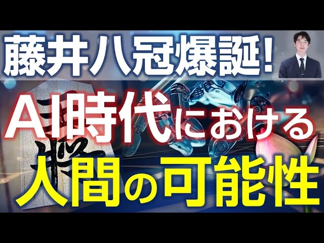 藤井八冠爆誕！「AI超え」で前人未踏への挑戦、AI時代における人間の可能性とは？（里村英一）【言論チャンネル】