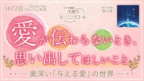 愛が伝わらないとき、思い出してほしいこと ― 奥深い「与える愛」の世界　天使のモーニングコール第1672（2023/10/14,15）
