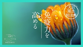 恐怖心がウィルス感染を引き寄せる【大川隆法説法集 Vol.24】