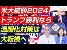 【米大統領選2024】トランプ勝利なら温暖化対策は大転換へ（対談・杉山大志×釈量子）【言論チャンネル】