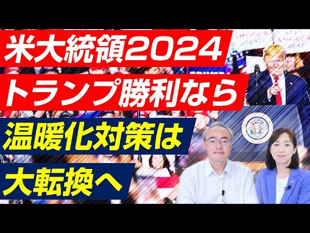 【米大統領選2024】トランプ勝利なら温暖化対策は大転換へ（対談・杉山大志×釈量子）【言論チャンネル】