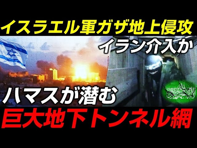 イスラエル軍の地上侵攻迫る。ハマスが潜む巨大地下トンネル網。イラン、ヒズボラ介入なら中東戦争へ。(畠山元太朗)【言論チャンネル】