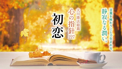 人生を導く光の言葉― 大川隆法総裁 「心の指針」 | 幸福の科学 HAPPY